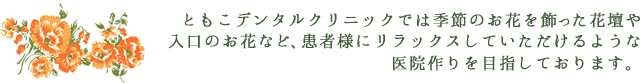 患者様にリラックスしていただけるような医院作りを目指しております。