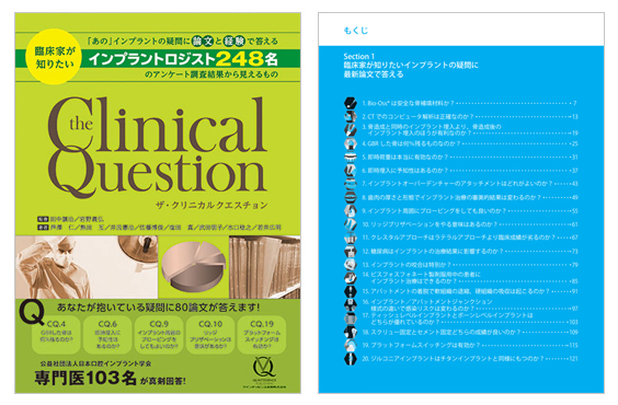 ザ・クリニカルクエスチョン　臨床家が知りたい インプラントロジスト248名のアンケート調査結果から見えるもの