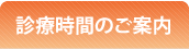 診療時間のご案内