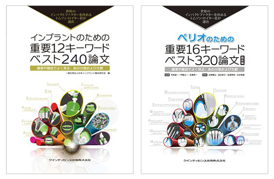 ペリオのための重要16キーワード ベスト320論文 臨床編、インプラントのための重要12キーワード・ベスト240論文